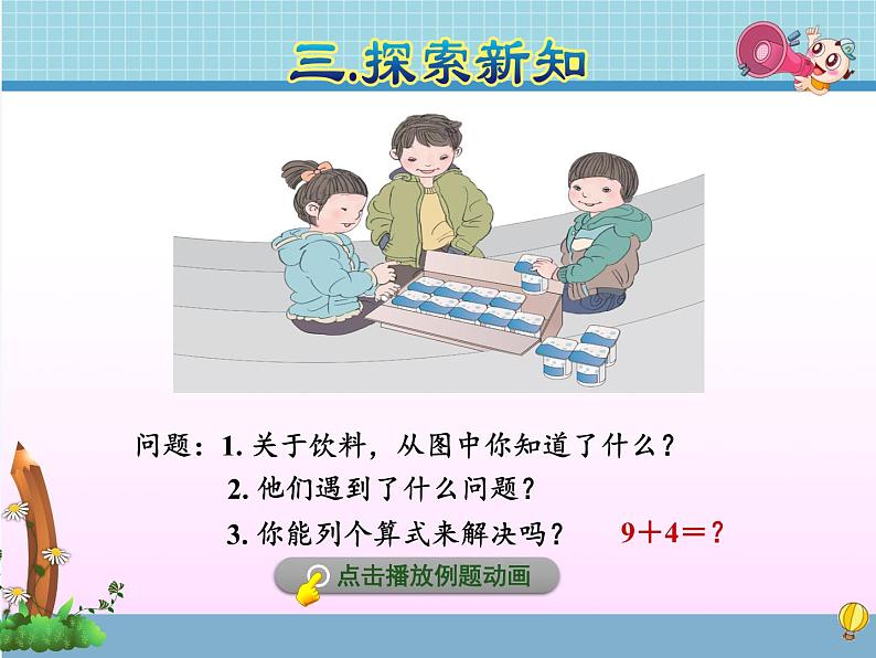 人教版小学数学 9加几(1)课件第5页