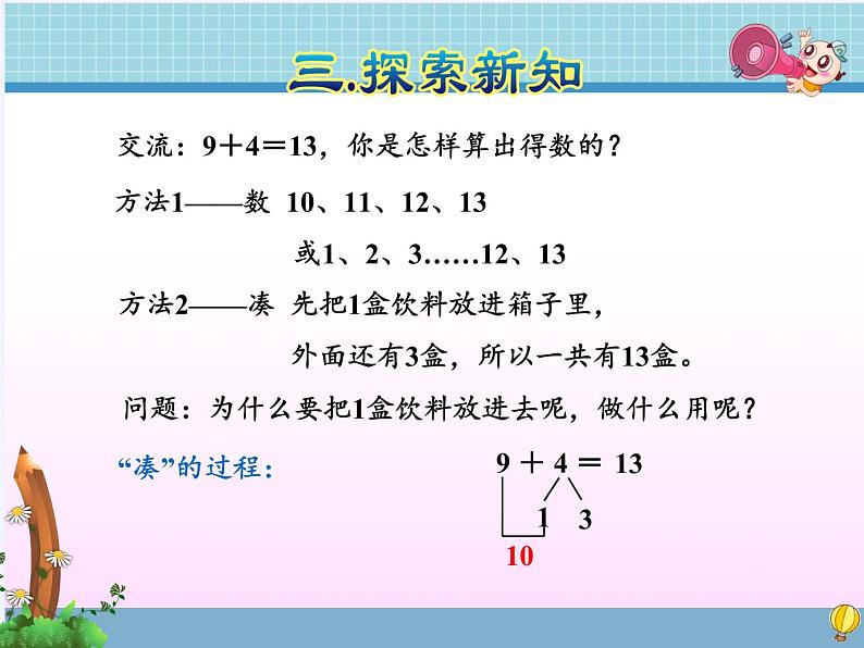 人教版小学数学 9加几(1)课件第6页