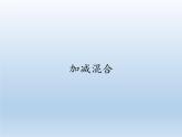 人教版小学数学 加减混合(5)课件