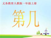 人教版小学数学 第几(1)课件
