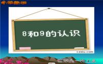 人教版一年级上册8和9教学课件ppt