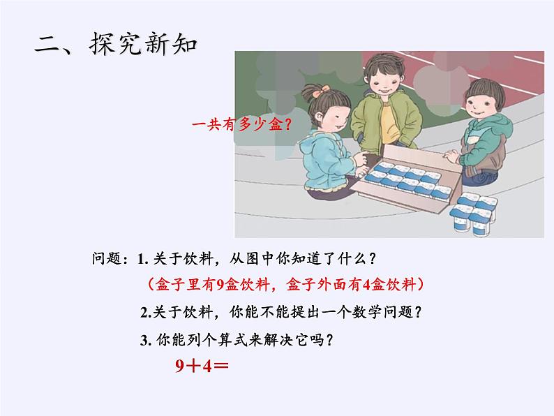 人教版小学数学 9加几(16)课件第5页