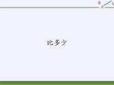 人教版小学数学 比多少(1)课件