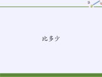 人教版一年级上册比多少多媒体教学ppt课件