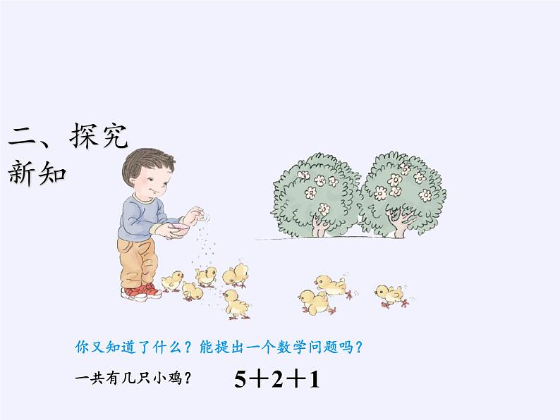 人教版小学数学 连加连减(2)课件第4页