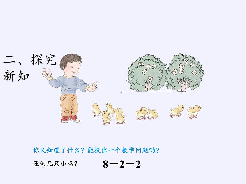 人教版小学数学 连加连减(2)课件第7页