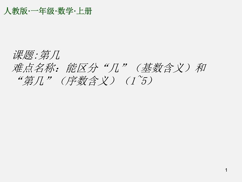 人教版一年级数学上册 “几”和“第几”课件第1页