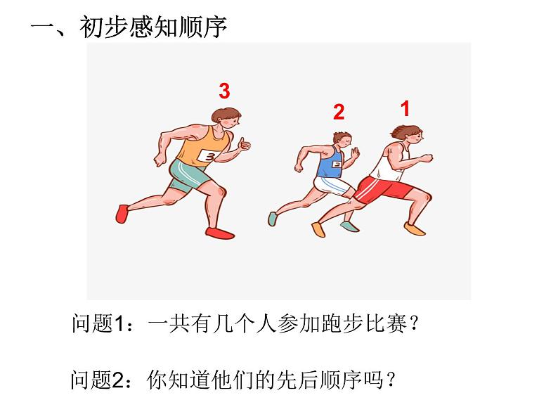 人教版一年级数学上册 “几”和“第几”课件第4页