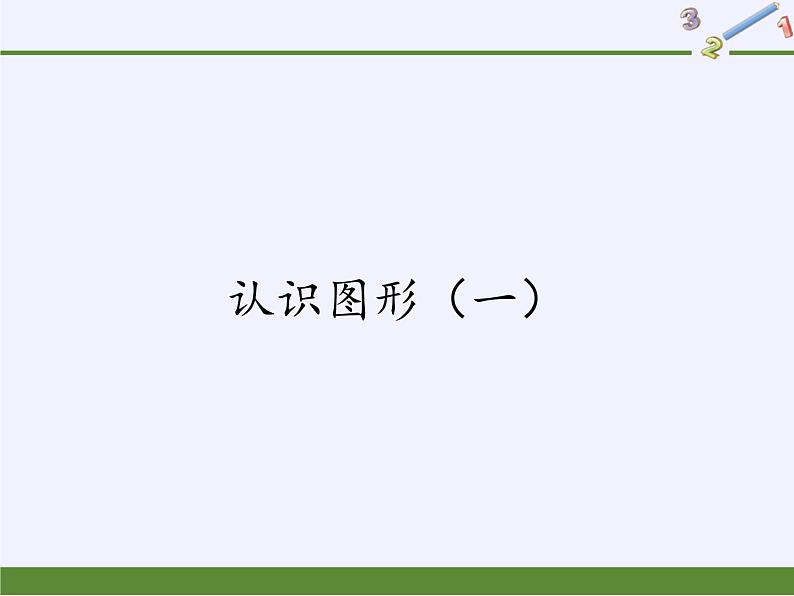 人教版小学数学 认识图形（一）(1)课件第1页