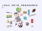 人教版小学数学 认识图形（一）(1)课件