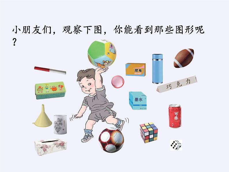 人教版小学数学 认识图形（一）(1)课件第2页