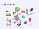 人教版小学数学 认识图形（一）(1)课件