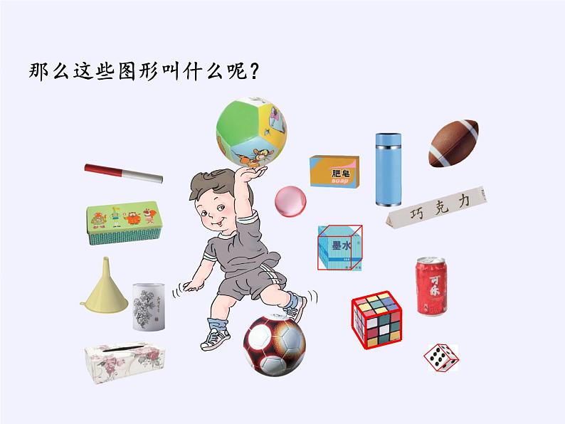 人教版小学数学 认识图形（一）(1)课件第4页