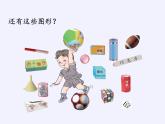 人教版小学数学 认识图形（一）(1)课件