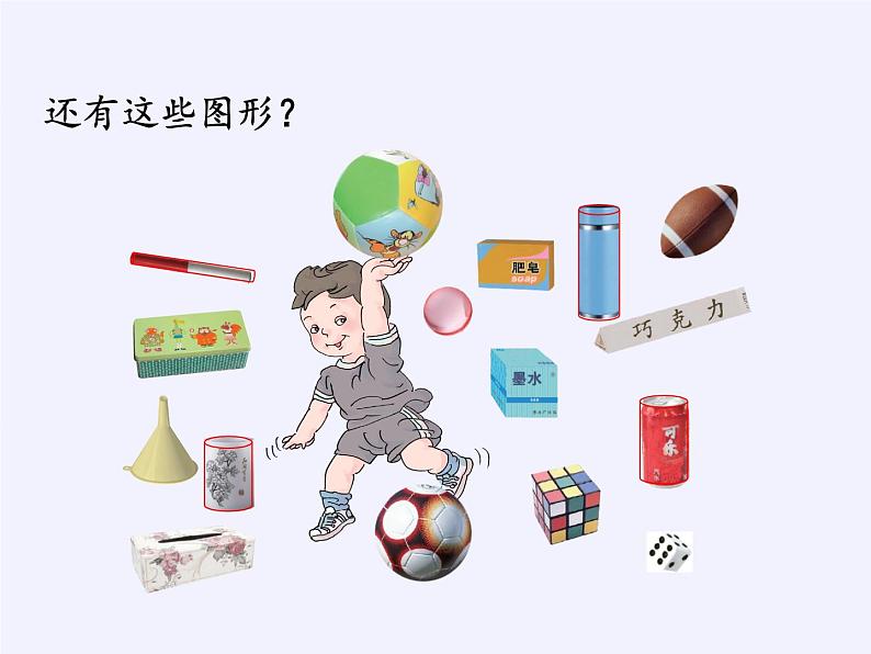 人教版小学数学 认识图形（一）(1)课件第5页