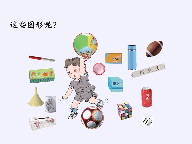 人教版小学数学 认识图形（一）(1)课件第6页