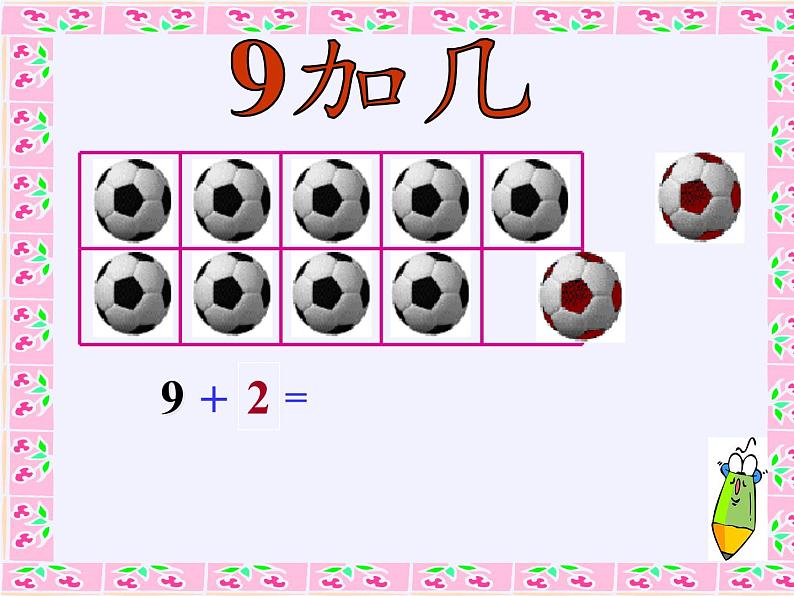 人教版小学数学 9加几(5)课件第5页