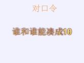 人教版小学数学 8、7、6加几(1)课件