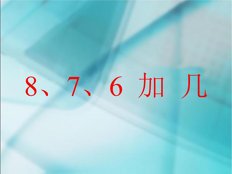 人教版一年级数学上册 《8、7、6加几》4课件第1页