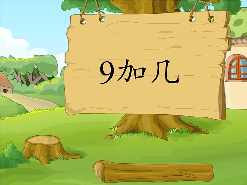 人教版小学数学 9加几(9)课件第5页