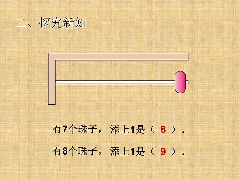 人教版一年级数学上册 《8和9》课件第5页