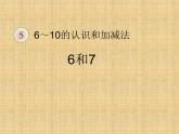人教版一年级数学上册 《6和7》课件