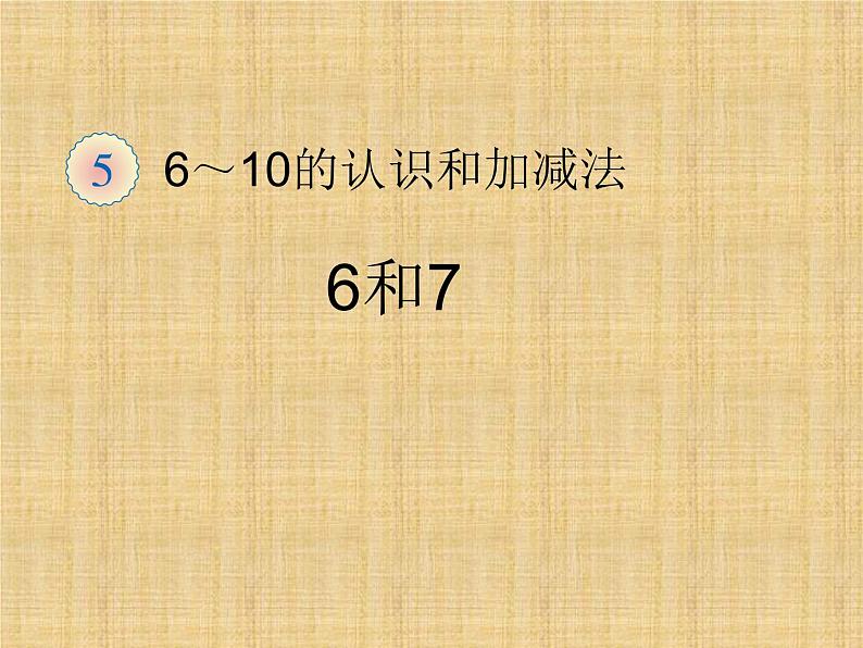 人教版一年级数学上册 《6和7》课件第1页