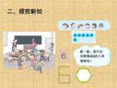 人教版一年级数学上册 《6和7》课件