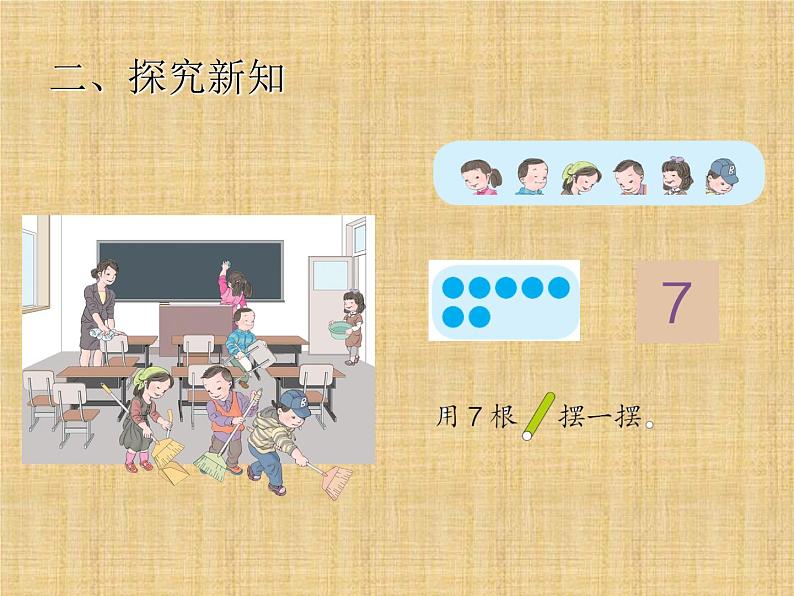 人教版一年级数学上册 《6和7》课件第4页