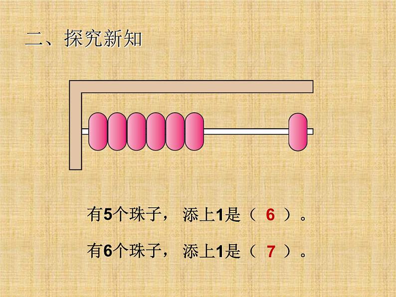 人教版一年级数学上册 《6和7》课件第5页