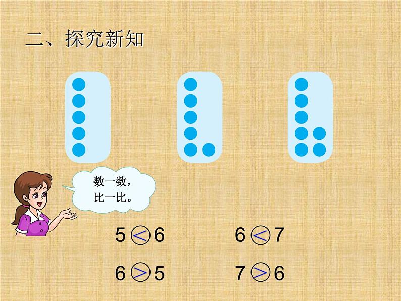 人教版一年级数学上册 《6和7》课件第7页