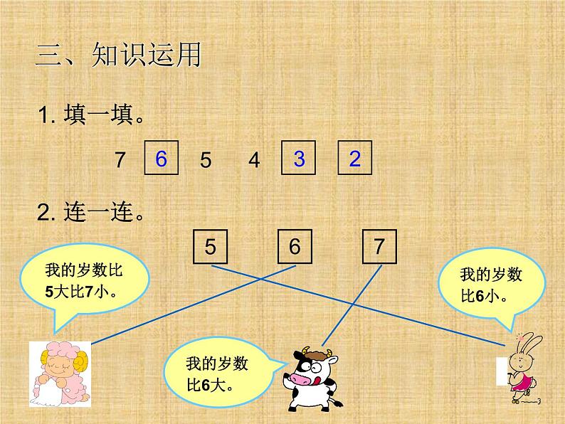 人教版一年级数学上册 《6和7》课件第8页