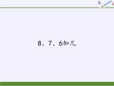 人教版小学数学 8、7、6加几(2)课件