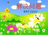 人教版一年级数学上册 《6和7的加法解决问题》课件