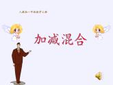 人教版小学数学 加减混合(2)课件