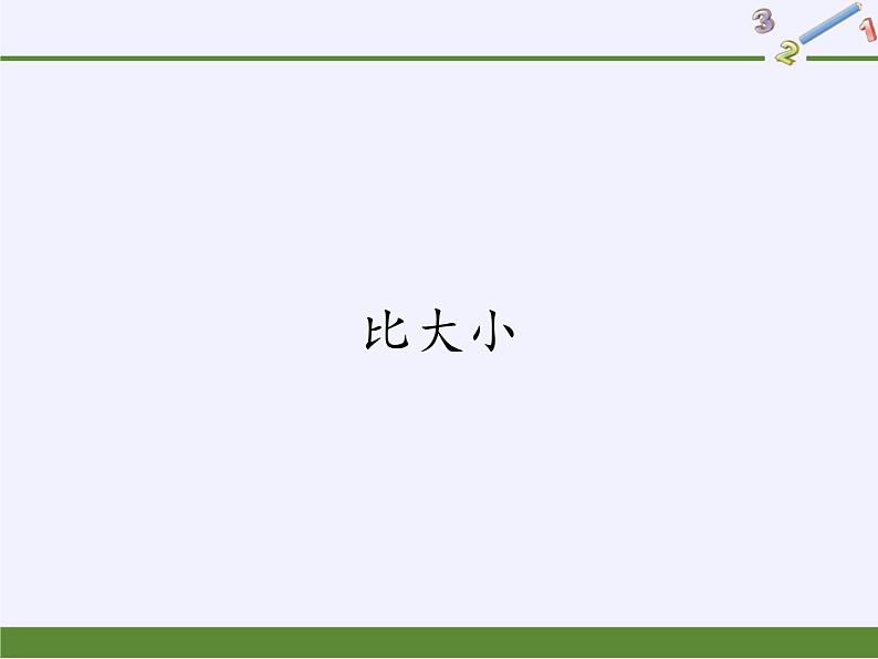 人教版小学数学 比大小(1)课件第1页