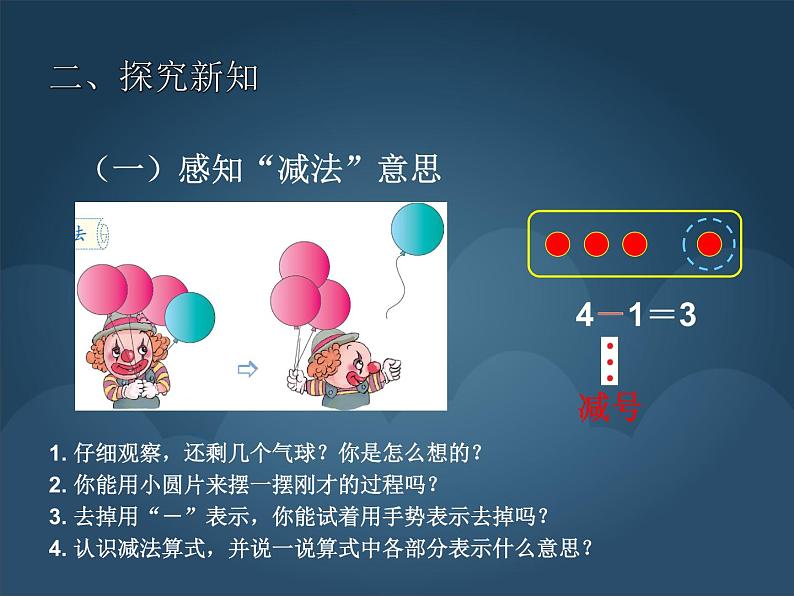 人教版一年级数学上册  第三单元  减法的含义课件第4页