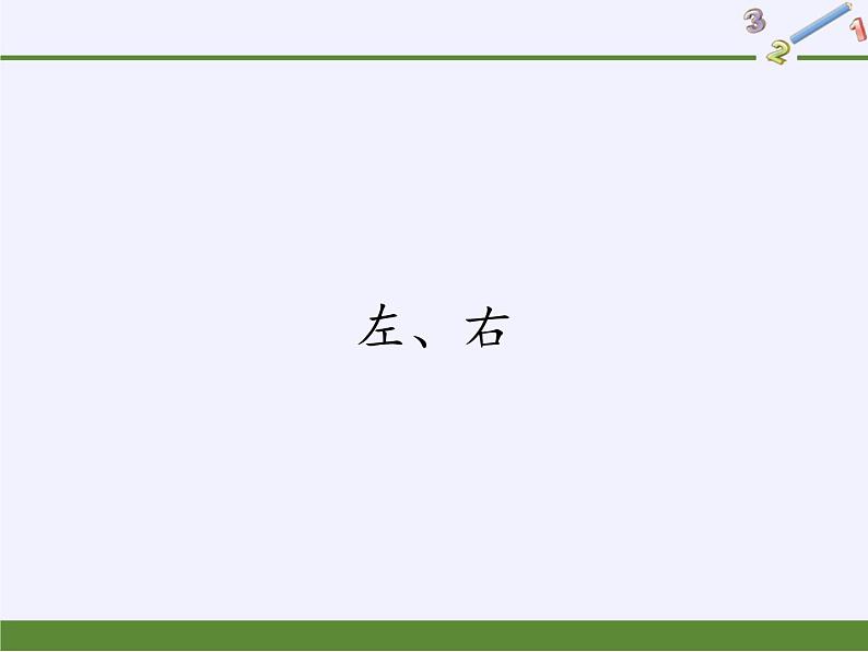 人教版小学数学 左、右(2)课件第1页