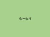 人教版小学数学 连加连减(3)课件