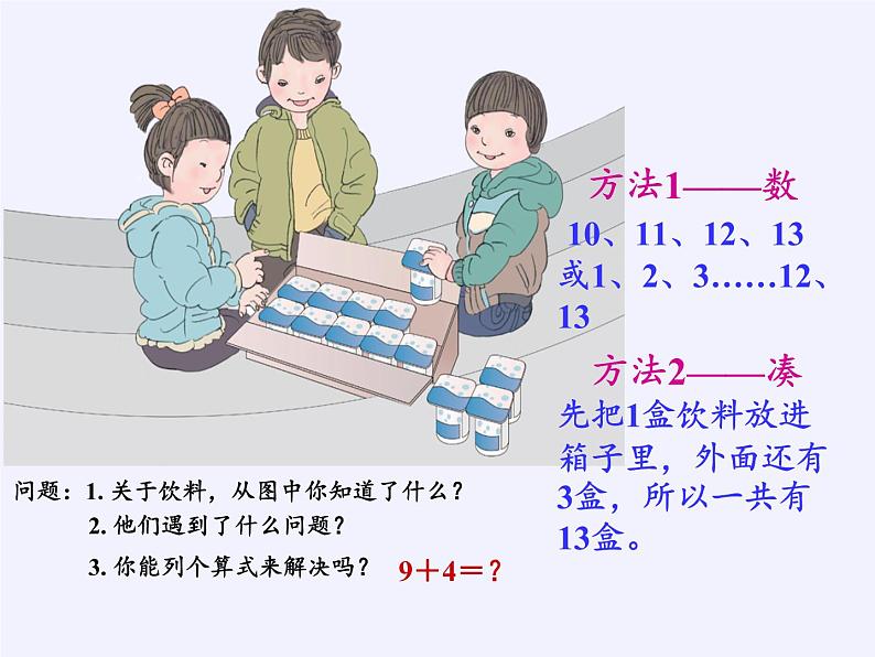 人教版小学数学 9加几课件第6页