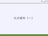 人教版一年级上册4 认识图形（一）说课ppt课件