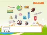 人教版小学数学 认识图形（一）(2)课件