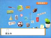 人教版小学数学 认识图形（一）(2)课件