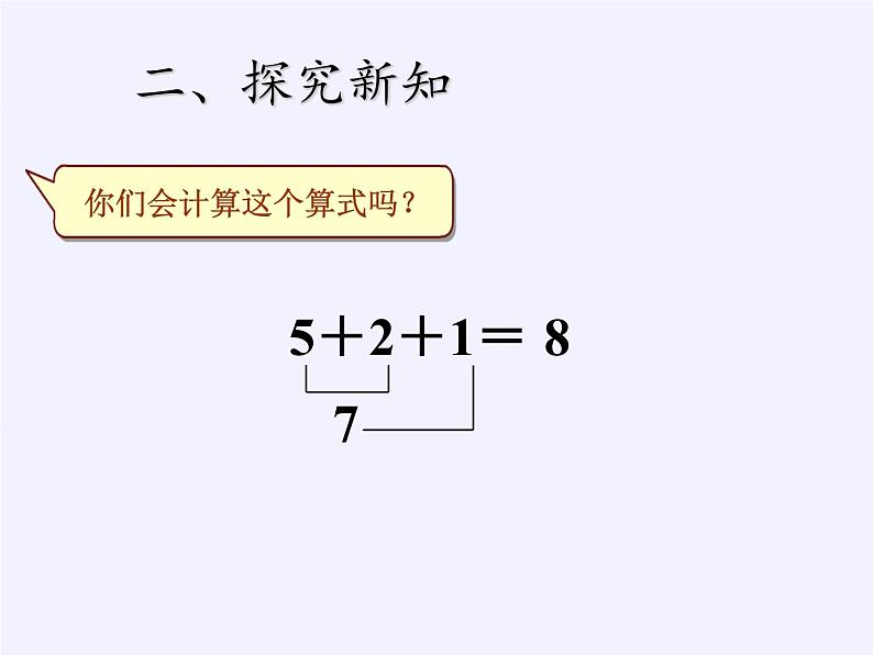 人教版小学数学 连加连减课件第6页