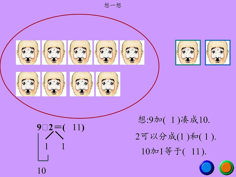 人教版小学数学 9加几(11)课件第4页