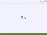 人教版小学数学 第几(2)课件