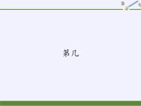 小学数学人教版一年级上册3 1～5的认识和加减法第几教学演示ppt课件