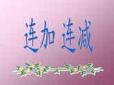 人教版小学数学 连加连减(7)课件