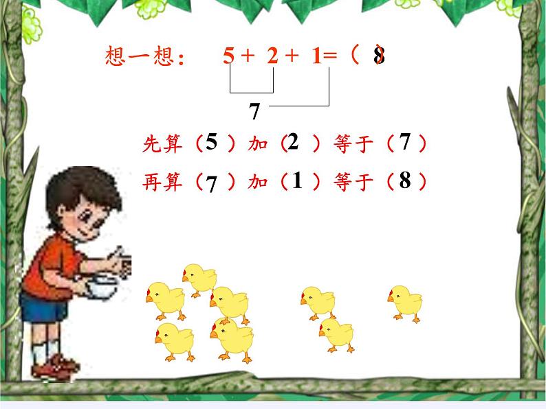 人教版小学数学 连加连减(7)课件第4页