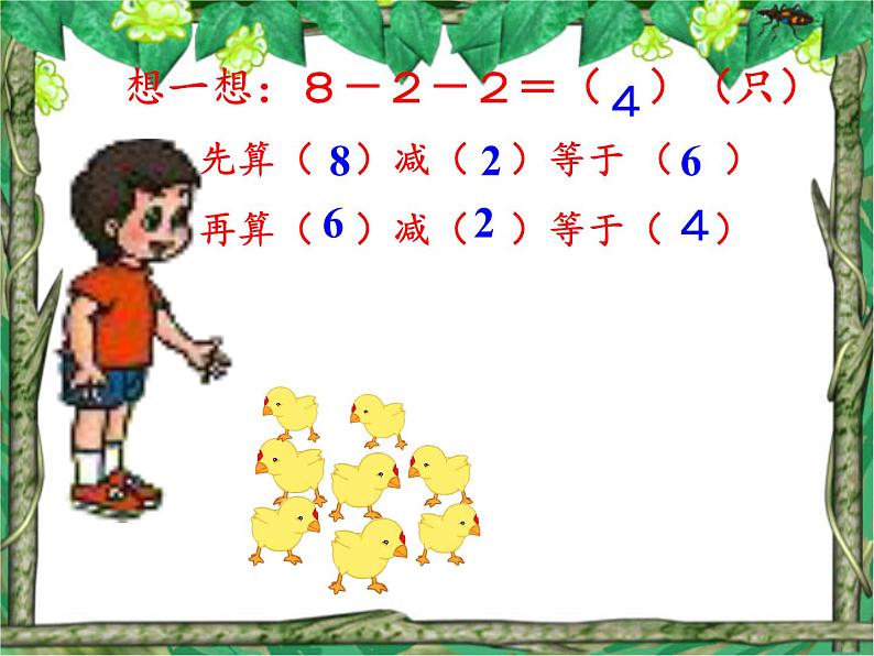 人教版小学数学 连加连减(7)课件第6页